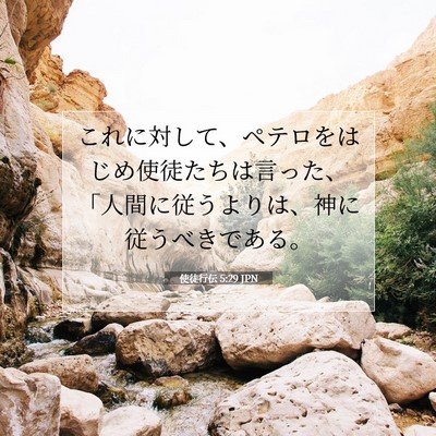 使徒行伝 5:29 聖書の一節の解説