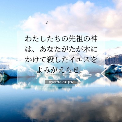 使徒行伝 5:30 聖書の一節の解説