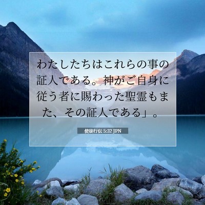 使徒行伝 5:32 聖書の一節の解説