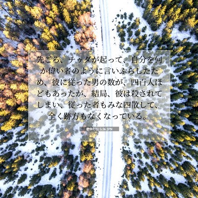 使徒行伝 5:36 聖書の一節の解説