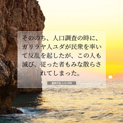 使徒行伝 5:37 聖書の一節の解説