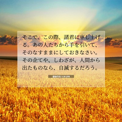 使徒行伝 5:38 聖書の一節の解説