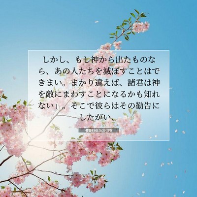 使徒行伝 5:39 聖書の一節の解説