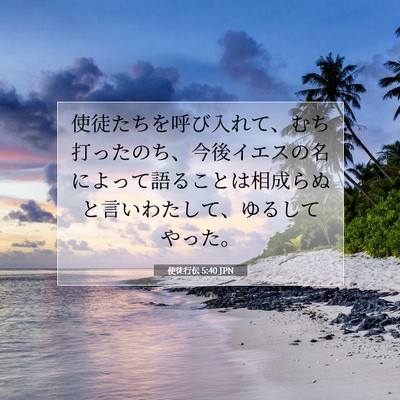 使徒行伝 5:40 聖書の一節の解説