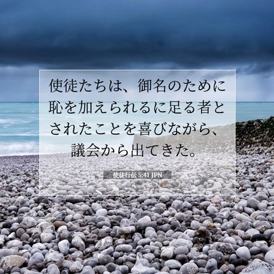 使徒行伝 5:41 JPN 聖書の一節の画像