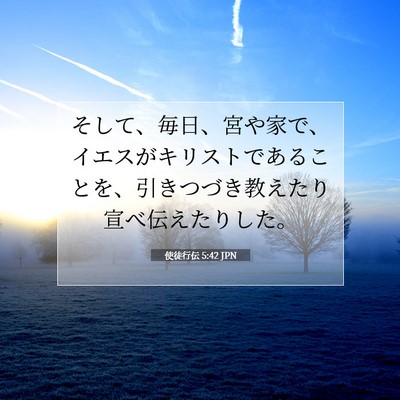 使徒行伝 5:42 聖書の一節の解説