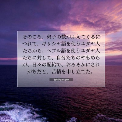 使徒行伝 6:1 JPN 聖書の一節の画像