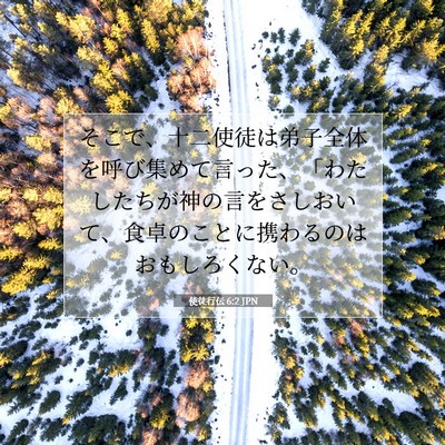 使徒行伝 6:2 JPN 聖書の一節の画像