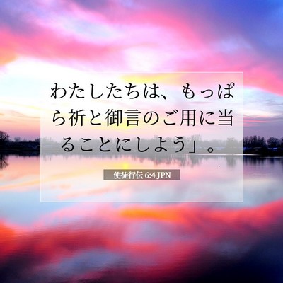 使徒行伝 6:4 JPN 聖書の一節の画像