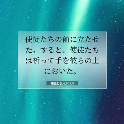 使徒行伝 6:6 JPN 聖書の一節の画像
