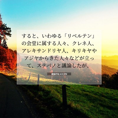 使徒行伝 6:9 JPN 聖書の一節の画像