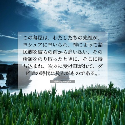 使徒行伝 7:45 JPN 聖書の一節の画像