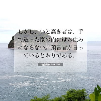 使徒行伝 7:48 JPN 聖書の一節の画像