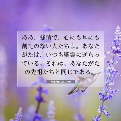 使徒行伝 7:51 JPN 聖書の一節の画像