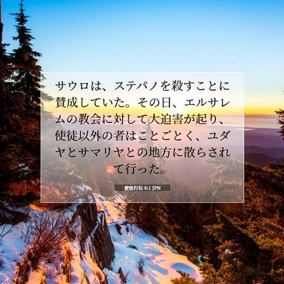 使徒行伝 8:1 JPN 聖書の一節の画像