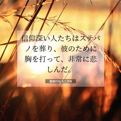 使徒行伝 8:2 聖書の一節の解説