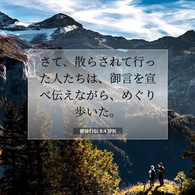 使徒行伝 8:4 JPN 聖書の一節の画像