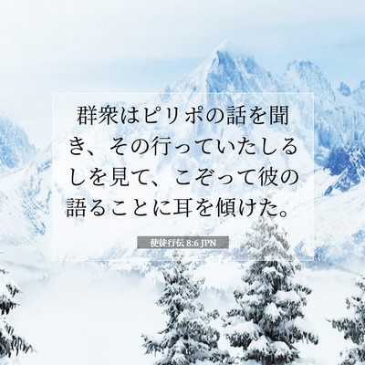 使徒行伝 8:6 聖書の一節の解説