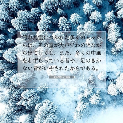 使徒行伝 8:7 聖書の一節の解説