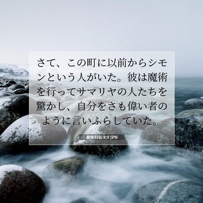 使徒行伝 8:9 聖書の一節の解説