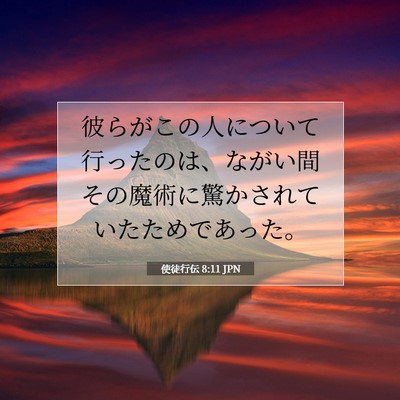 使徒行伝 8:11 聖書の一節の解説