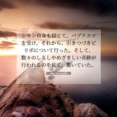 使徒行伝 8:13 聖書の一節の解説