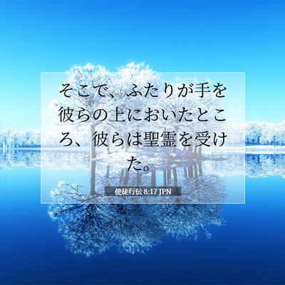 使徒行伝 8:17 聖書の一節の解説