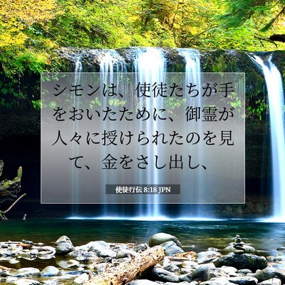 使徒行伝 8:18 聖書の一節の解説