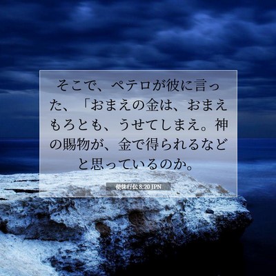 使徒行伝 8:20 聖書の一節の解説