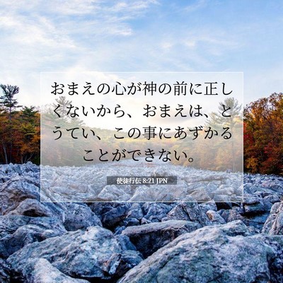 使徒行伝 8:21 聖書の一節の解説