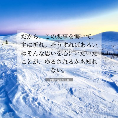 使徒行伝 8:22 聖書の一節の解説