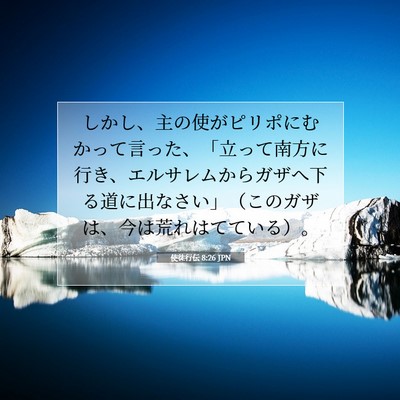 使徒行伝 8:26 聖書の一節の解説