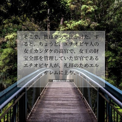使徒行伝 8:27 聖書の一節の解説