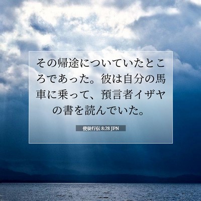 使徒行伝 8:28 聖書の一節の解説