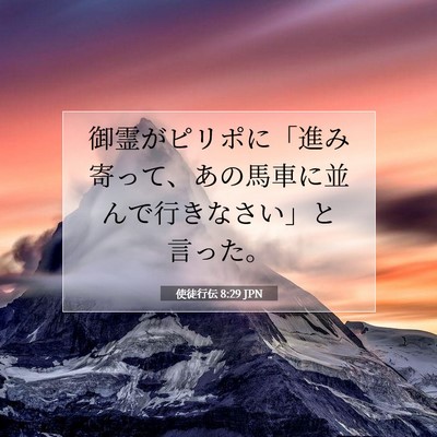 使徒行伝 8:29 聖書の一節の解説