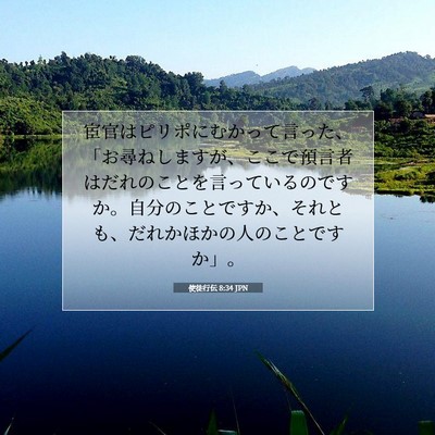 使徒行伝 8:34 聖書の一節の解説