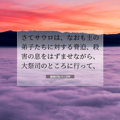 使徒行伝 9:1 JPN 聖書の一節の画像