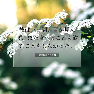 使徒行伝 9:9 JPN 聖書の一節の画像