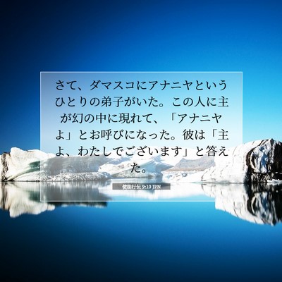 使徒行伝 9:10 JPN 聖書の一節の画像