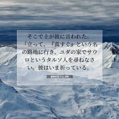 使徒行伝 9:11 JPN 聖書の一節の画像