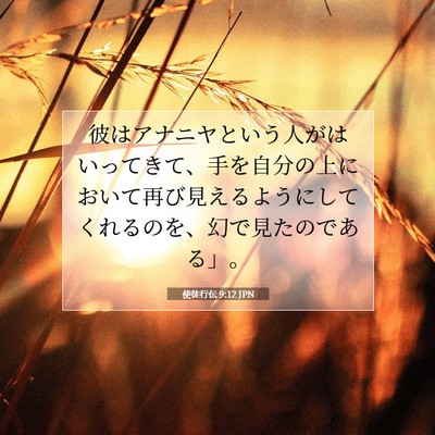 使徒行伝 9:12 聖書の一節の解説