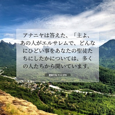使徒行伝 9:13 JPN 聖書の一節の画像
