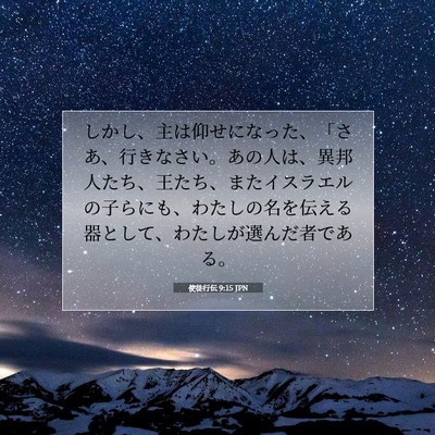 使徒行伝 9:15 JPN 聖書の一節の画像