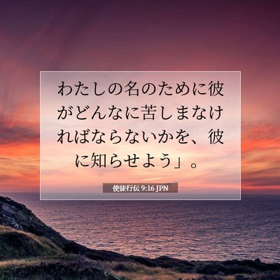 使徒行伝 9:16 JPN 聖書の一節の画像