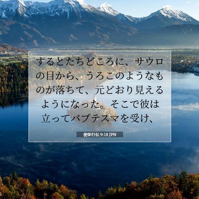 使徒行伝 9:18 JPN 聖書の一節の画像