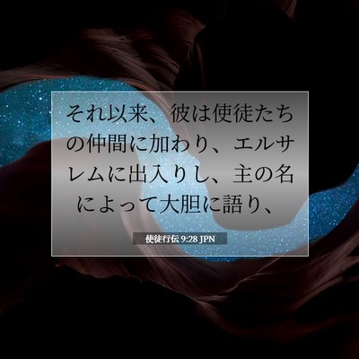 使徒行伝 9:28 JPN 聖書の一節の画像