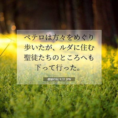 使徒行伝 9:32 JPN 聖書の一節の画像