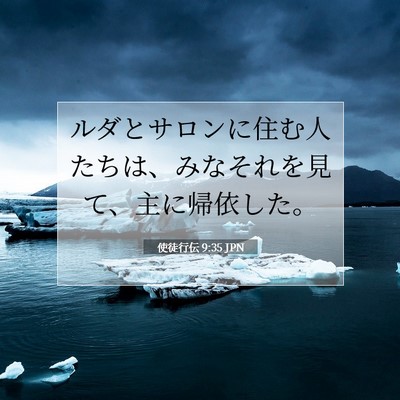 使徒行伝 9:35 JPN 聖書の一節の画像