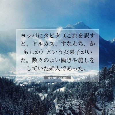 使徒行伝 9:36 JPN 聖書の一節の画像