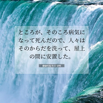 使徒行伝 9:37 JPN 聖書の一節の画像